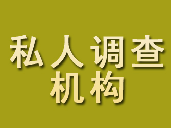 青阳私人调查机构